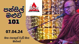 පන්සිල් මළුව 101 වන වැඩසටහන 070424 Sirasa FM Pansil Maluwa Maha Rahathun Wadi Maga Osse [upl. by Duke433]