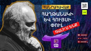 ՀԻՄԱ ԲԱԳՐԱՏ ՍՐԲԱԶԱՆԻ ԳԼԽԱՎՈՐԱԾ ՔԱՅԼԵՐԹԸ ՀԱՍԱՎ ՀԱՆՐԱՅԻՆ ՀԵՌՈՒՍՏԱԸՆԿԵՐՈՒԹՅՈՒՆ ՈՒՂԻՂ [upl. by Lemrej]