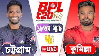 LIVE BPL2024  Comilla vs Chattogram 18th Match Score  LIVE CRICKET MATCH TODAY [upl. by Infield]