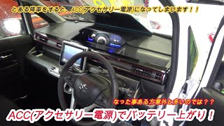 便利なスマートキーの落とし穴！？ACC電源でバッテリーあがりに！！ [upl. by Siuluj]