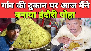 गांव की दुकान पर बना इंदौरी पोहा। Indori poha recipepoharecipeinhindi [upl. by Semmes]