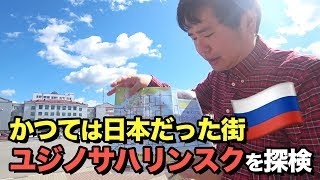 ロシア・ユジノサハリンスクの街を探検サハリン旅行 [upl. by Crispen]