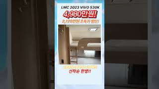 LMC VIVO 530K 초대박 미친특가 마지막 구매찬스  LMC카라반 6인용카라반 2층침대 독일카라반 [upl. by Enirehtahc]