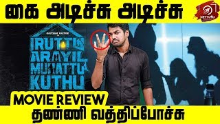 Iruttu Araiyil Murattu Kuthu Movie Review By SRK Leaks  Yaashika Aanand  Chandrika  Vaibhavi [upl. by Findlay]