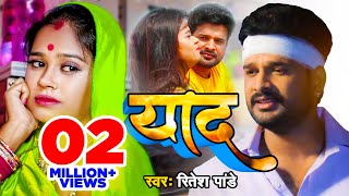 Ritesh Pandey का सबसे दर्द भरा वीडियो 2020  तोहरा के याद हमर आवेला की ना  Bhojpuri Video Song [upl. by Ardied22]