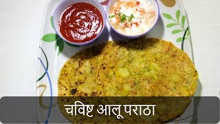 चविष्ट आलू पराठा  Aloo Paratha Recipe  Dhaba Style PunjabiPotato Stuffed Paratha  By Anita Kedar [upl. by Broderick379]