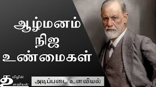 Sigmund Freud Psychoanalytic School of Thought Ep4 Basic Psychology in Tamil [upl. by Yrekcaz]