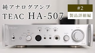 TEAC HA507 ②製品詳細編 純アナログアンプ｜冬のヘッドフォン祭 mini 2024 先行動画 [upl. by Berrie]