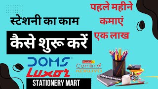 How To Start our Stationeri Business पहले महीने में कामाए लाखो How to open Stationery Shop doms [upl. by Chamberlain67]