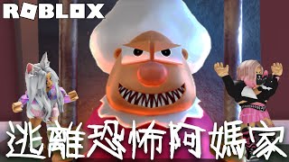 【ROBLOX】恐怖阿嬤睡著就狂揍人 我們能順利逃脫阿嬤家嗎NyoNyo妞妞日常實況 [upl. by Adneral438]