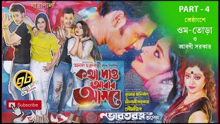 কথা দাও আবার আসবে  Kotha Dao Abar Aashbe  PART 4  Bengali Jatra  GoBindas Bangla Geeti [upl. by Adni]