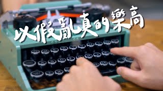 最有收藏價值的樂高 LEGO Typewriter 21327 ｜壹加壹 [upl. by Nylekcaj]