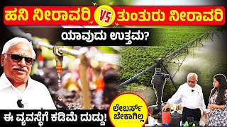 Drip and Sprinkler Irrigation System  ಕಡಿಮೆ ಖರ್ಚಿನಲ್ಲಿ ಹನಿ ನೀರಾವರಿ amp ತುಂತುರು ನೀರಾವರಿ ಪದ್ಧತಿ [upl. by Divadnhoj]