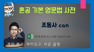 조동사 can혼공영문법사전 [upl. by Ardnuhs]