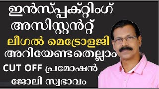 psc 12 th prelims result inspecting assistant cut off അറിയേണ്ടതെല്ലാംചുമതലകള്‍പ്രൊമോഷന്‍ ldc [upl. by Stanwinn]