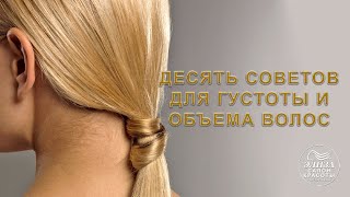 ДЕСЯТЬ СОВЕТОВ ДЛЯ ГУСТОТЫ И ОБЪЕМА ВОЛОС [upl. by Eglanteen]