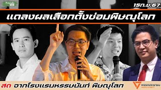 พรรคประชาชน แถลงผลเลือกตั้งซ่อมพิษณุโลก 15 กย67 [upl. by Leunamne641]