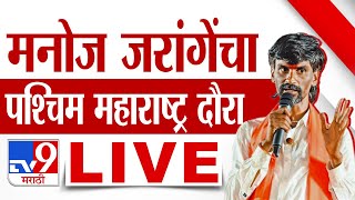 Manoj Jarange Patil LIVE  मनोज जरांगेंचा पश्चिम महाराष्ट्र दौरा लाईव्ह  Maratha  tv9 Marathi LIVE [upl. by Jeuz]