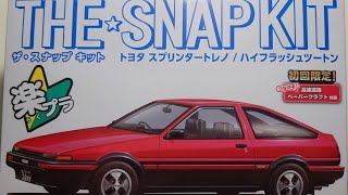 アオシマ ザ☆スナップキット トヨタ スプリンタートレノハイフラッシュツートンを製作してみました♫ [upl. by Macur207]