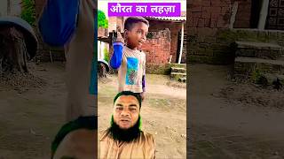 औरत कि कलाकारी 🤪🤪🤪ShortAuratHunar ledies kadadinaaniyoytubeshorts [upl. by Aloek]