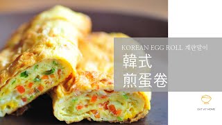 【韓式煎蛋卷 계란말이 Korean Egg Roll｜平底鍋料理簡易料理｜材料超簡單 ｜韓式家常菜】 [upl. by Juno]