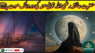 Hazrat Ayesha RA Ki Wafat Ka Dardnak Waqia  The painful incident of the death of Hazrat Ayesha [upl. by Ronoc]