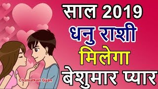 धनु राशी 2019 मिलेगा बेशुमार प्यार Dhanu Sagittarius Love Horoscope 2019 CHAMATKARI GYAN [upl. by Ylil]