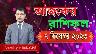 দৈনিক রাশিফল  Daily Rashifal 7 December 2023 । দিনটি কেমন যাবে।আজকের রাশিফল। AstrologerDrKCPal [upl. by Etteinotna673]