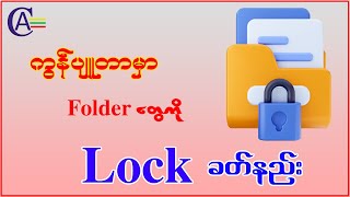 Computer မှာ Folder တွေကို Lock ခတ်နည်း ACCComputer HeinMinSoe [upl. by Iana809]