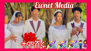 ተሞሸሩ🎉🎉🎉👫Ewnet MediaYetenbi tube [upl. by Fariss]