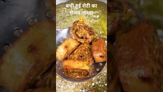 बची हुई रोटी का गज़ब का नास्ता जिसे आप बनाये बिना नहीं रहोगे।  Leftover Roti Ka Nasta [upl. by Frodi]