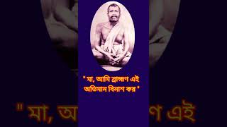 শ্রীশ্রী রামকৃষ্ণদেবের কথা  ধ্যানলোকে রামকৃষ্ণ থেকে পাঠ shorts ramkrishna motivational [upl. by Nairadas277]