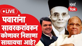 Vir Savarkar यांचे नाव घेऊन Sharad Pawar यांनी कोणावर निशाणा साधला  Devendra Fadnavis  Gandhi [upl. by Anaiv]