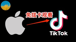 🎉无需抓包、无需魔改、免拔卡观看Tiktok（iOS版）教程（2024最新）⭕️在iPhone使用官方版Tiktok APP、即可免拔卡访问抖音国际版🥰iOS版Tiktok永久免拔卡教程｜数字牧民LC [upl. by Ahmad81]