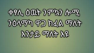 Tsegu Gebrehiwot is live ቀፃሊ ዕዉት ንምኳን ሎሚ ንዕላማካ ዋጋ ክፈል ማለት እንታይ ማለት እዩ [upl. by Jasun665]