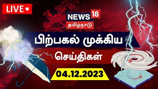 🔴LIVE News18 Tamil Nadu  பிற்பகல் முக்கியச் செய்திகள்  04 December 2023  Today Tamil News [upl. by Ynohtnanhoj559]