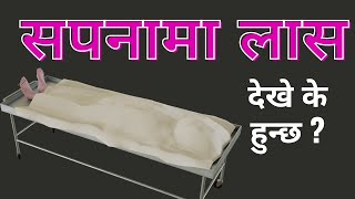 सपनामा लास देखे के हुन्छ  sapanama laas dekhnu । sapana ma laas dekhnu । [upl. by Lemieux]