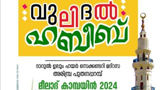 ദാറുൽ ഉലൂം ഹയർ സെക്കണ്ടറി മദ്റസ അരിമ്പ്ര പൂതനപ്പറമ്പ് വുലിദൽ ഹബീബ് ഫെസ്റ്റ് 2K24 [upl. by Filiano]