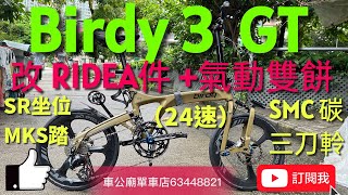 Birdy Birdy3 GT bike （野戰棕）大改SRAM 24速，SMC三刀碳軨，Ridea雙餅陶瓷BB泥板後水架碼避震腳𣛟推輪手筒泥板剎把頭柱蓋碗組轉點快拆🥳 [upl. by Aneek]