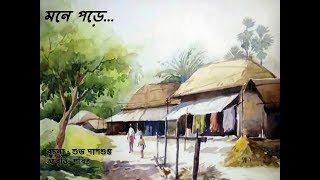 Bangla Kobita Abritti  মনে পড়ে  শুভ দাশগুপ্ত  Bengali Recitation of Subho Dasguptas poem [upl. by Bradney]