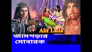 আলিফ লায়লা বাংলা  Ep 32  আলাউদ্দিন  Alif Laila Bangla [upl. by Lorain]