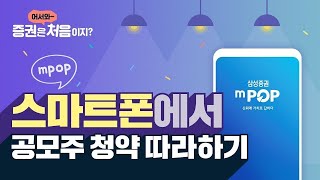 mPOP 스마트폰에서 공모주 청약 따라하기 [upl. by Nirrol415]