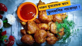 ফুলকপির পাকোড়া রেসিপি  ফুলকপির পাকোড়া  Fulkopi Pakora [upl. by Ecyned]