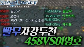 빨무계의 자강두천 458 VS 이영호 채팅 전쟁 빠른무한 도전기 [upl. by Rehtaef592]