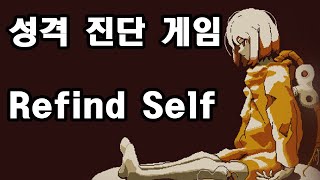 성격진단게임  Refind Self [upl. by Ellecrag]