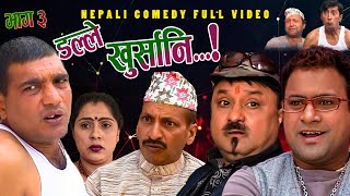 New Nepali Comedy Full ViDEO ।Dalle khursani।।डल्ले खुर्सानिPart3।।lJitu Shivahari Kiran [upl. by Natka671]