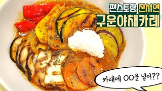 진서연 밥없이 먹는 다이어트 카레 구운야채카레 만들기 편스토랑 [upl. by Orest759]