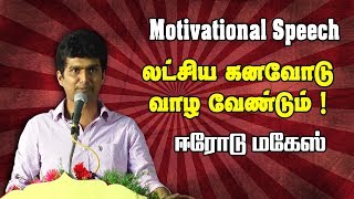 Erode Mahesh Motivation லட்சிய கனவோடு வாழ வேண்டும் [upl. by Gavini881]