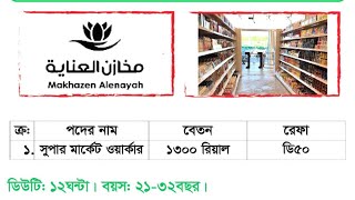 সৌদিআরবে সুপার শপ নিয়োগ বিজ্ঞপ্তি ২০২৪ ॥ saudi arabia supermarket job salary [upl. by Domini]