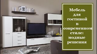 Мебель для гостиной в современном стиле модные решения [upl. by Aloeda942]